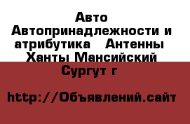 Авто Автопринадлежности и атрибутика - Антенны. Ханты-Мансийский,Сургут г.